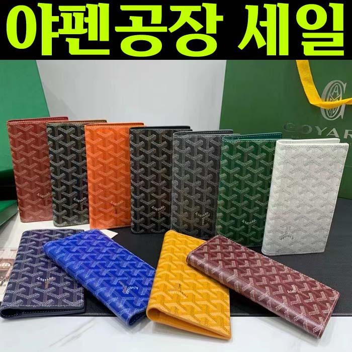 고야드 생로슈 리슐리우 마티뇽 장지갑 전색상 10종